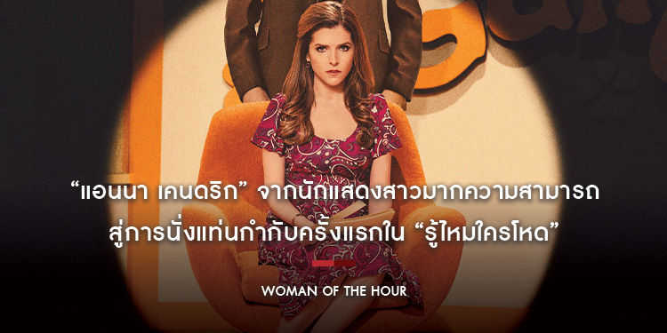 หนุ่มโสดที่เธอเลือก อาจพาไปรู้จักความโหดที่คาดเดาไม่ถึง “แอนนา เคนดริก” จากนักแสดงสาวมากความสามารถ สู่การนั่งแท่นกำกับครั้งแรกใน “Woman of the Hour”